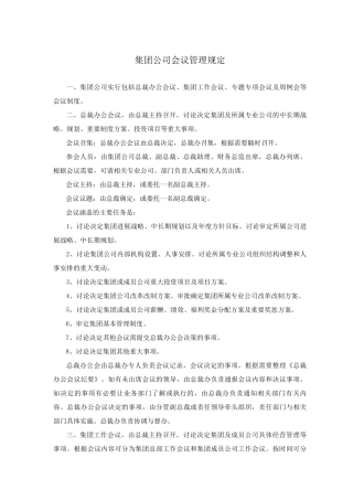 集团公司会议管理规定