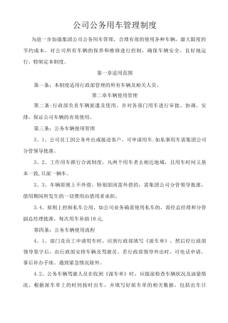 集团公司公务用车管理规定