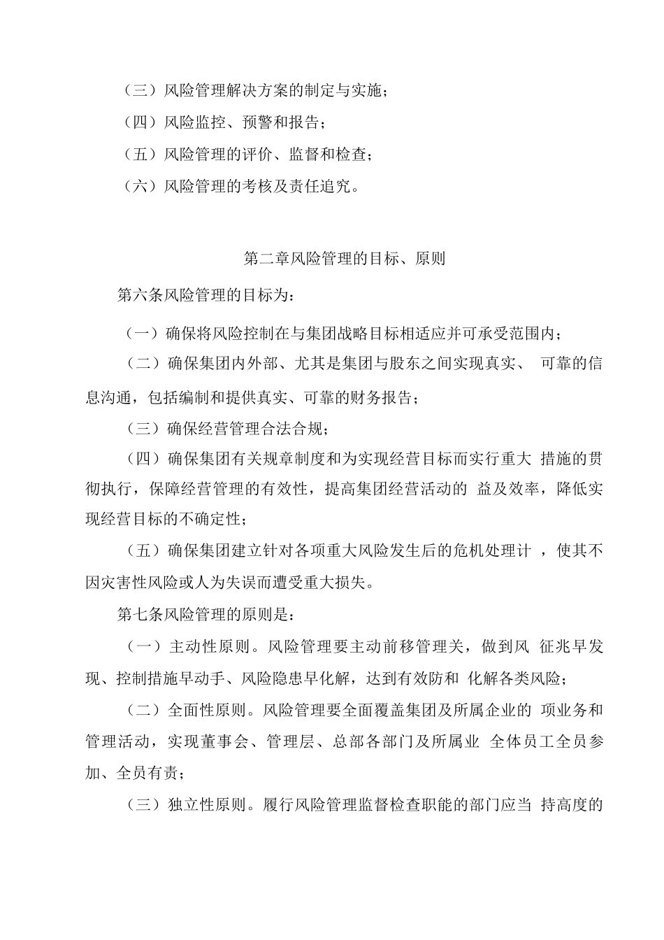 集团公司全面风险管理办法_第2页