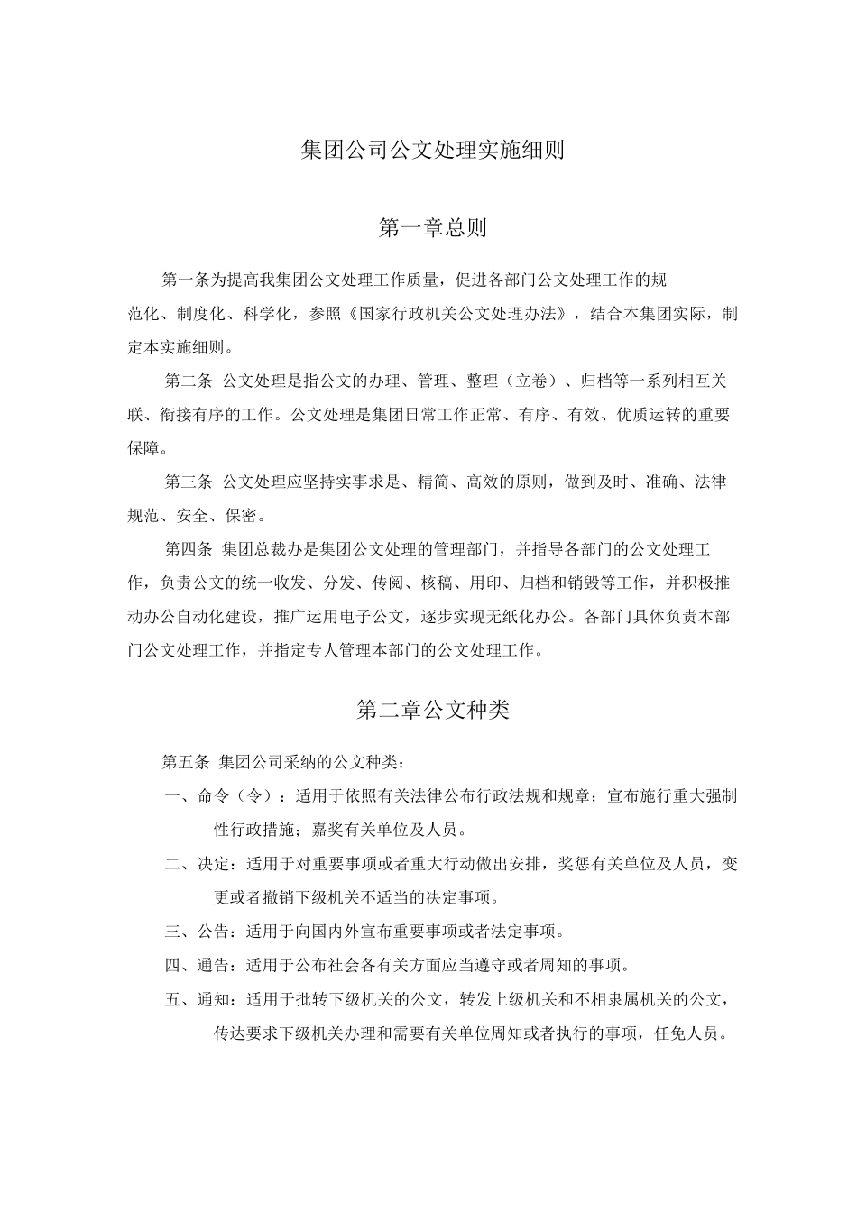 集团公司公文处理实施细则_第1页