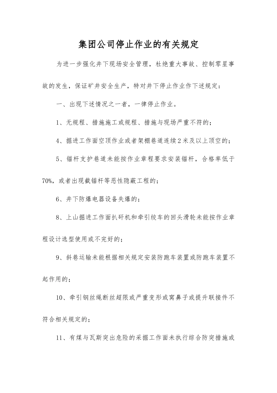 集团公司停止作业的规定_第1页