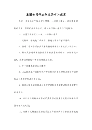集团公司停止作业的规定
