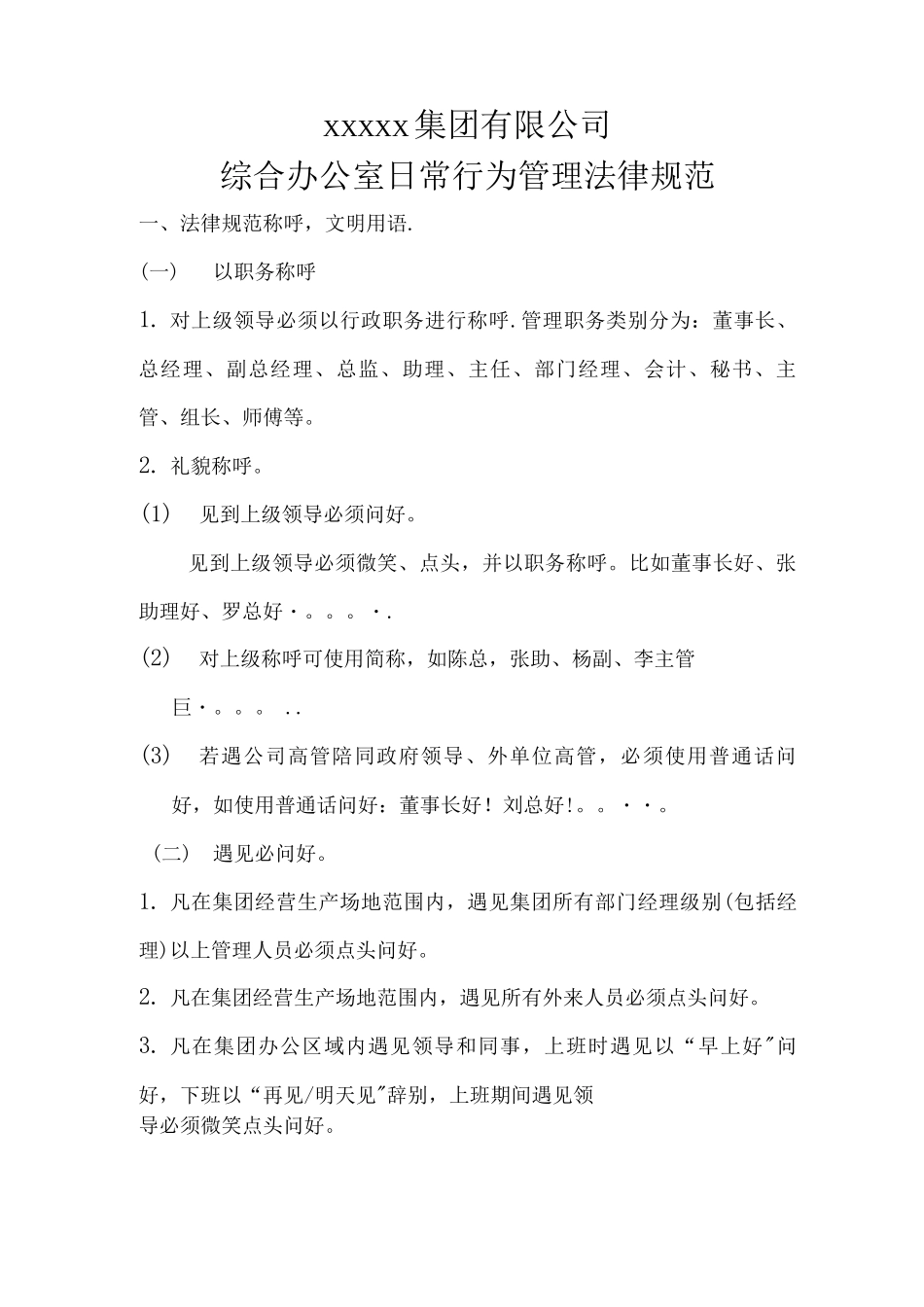 集团公司办公室行为规范_第1页