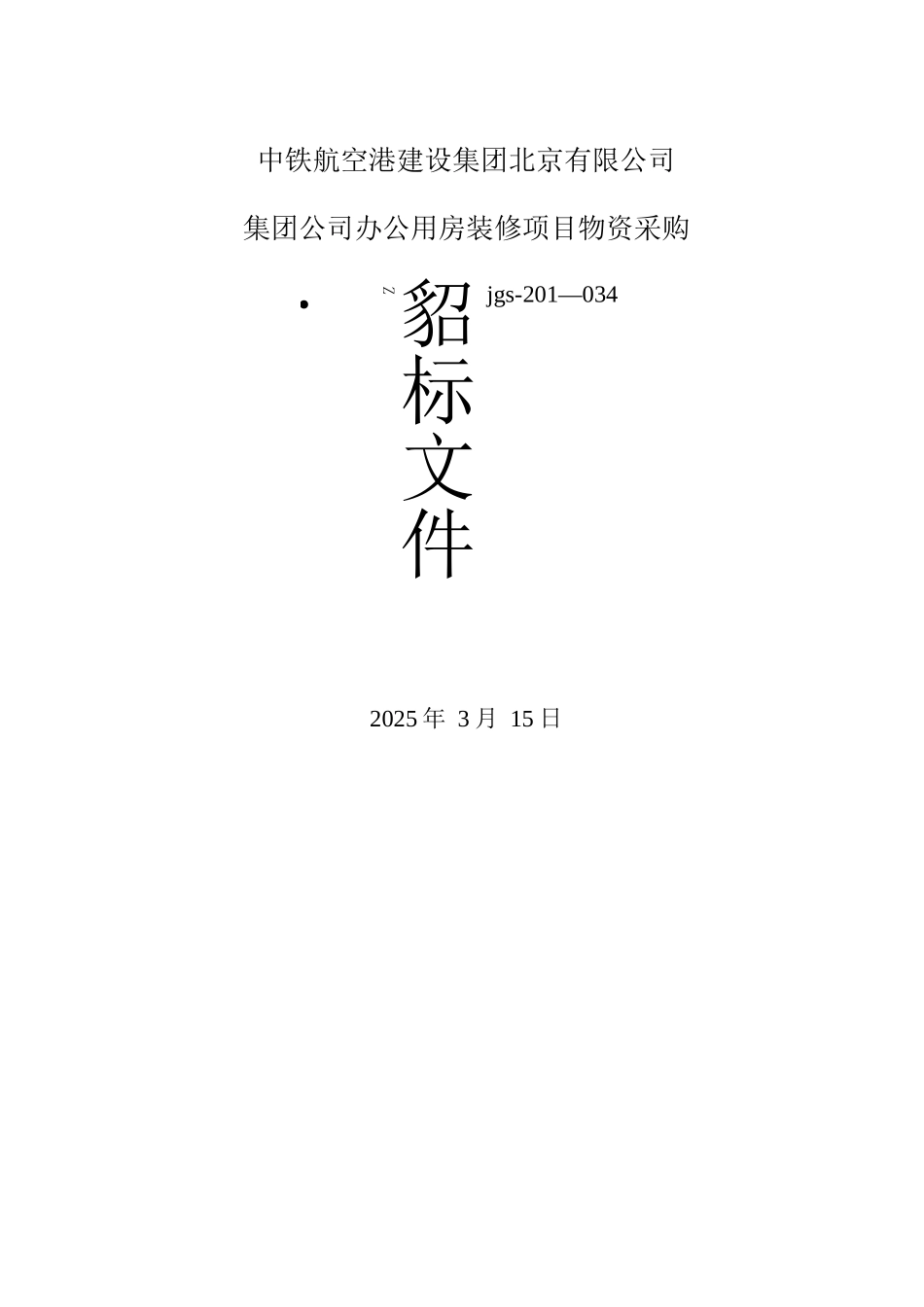 集团公司办公用房装修项目灯具及开关招标文件_第1页