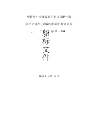 集团公司办公用房装修项目灯具及开关招标文件