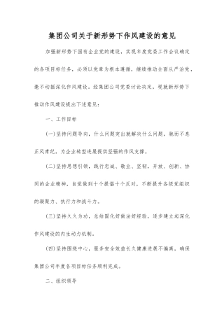 集团公司关于新形势下作风建设的意见