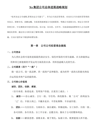 集团公司发展战略规划实战范本