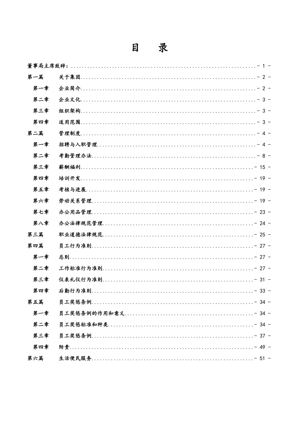 集团公司员工手册行为准则及奖惩_第1页