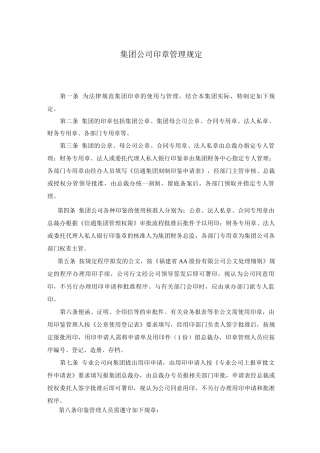 集团公司印章管理规定