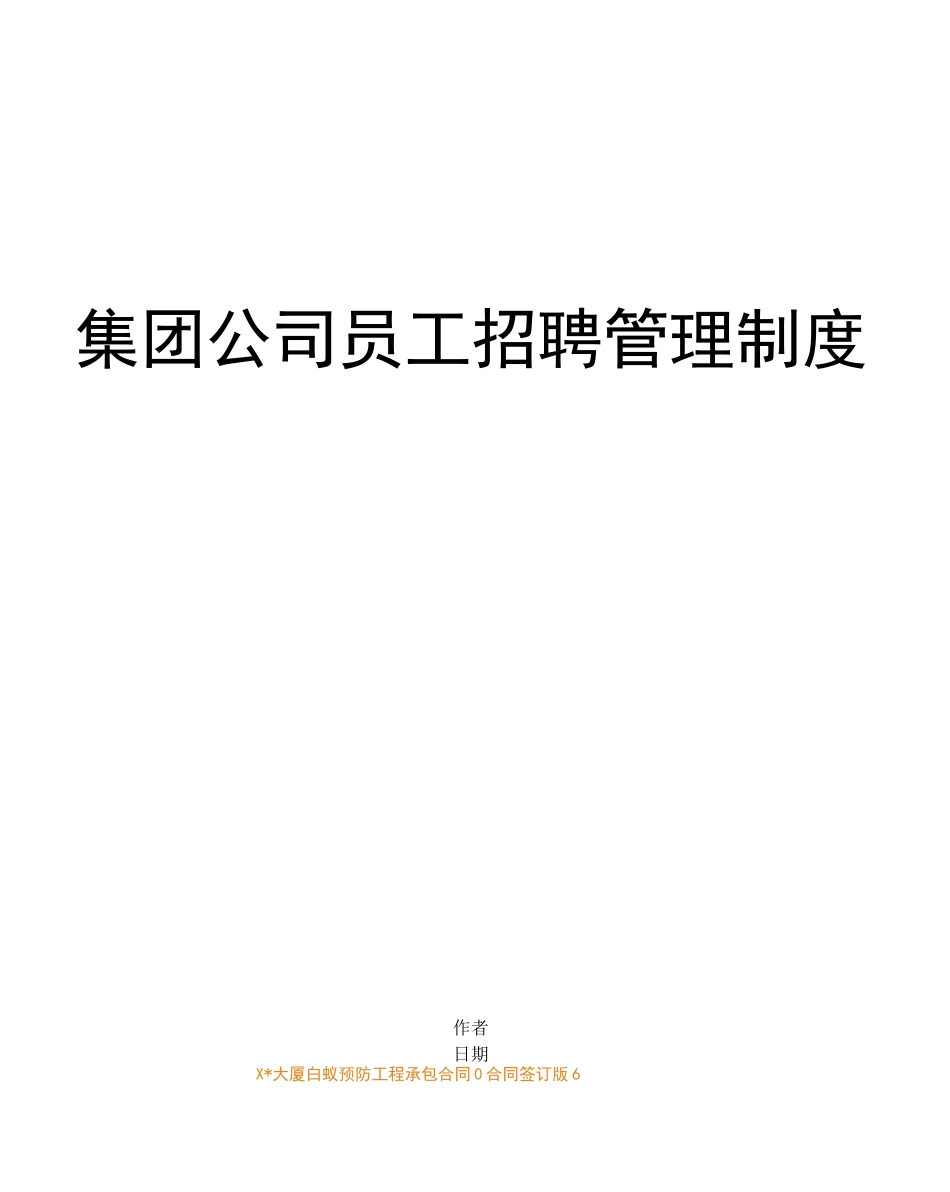 集团公司员工招聘管理制度_第1页