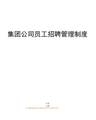 集团公司员工招聘管理制度