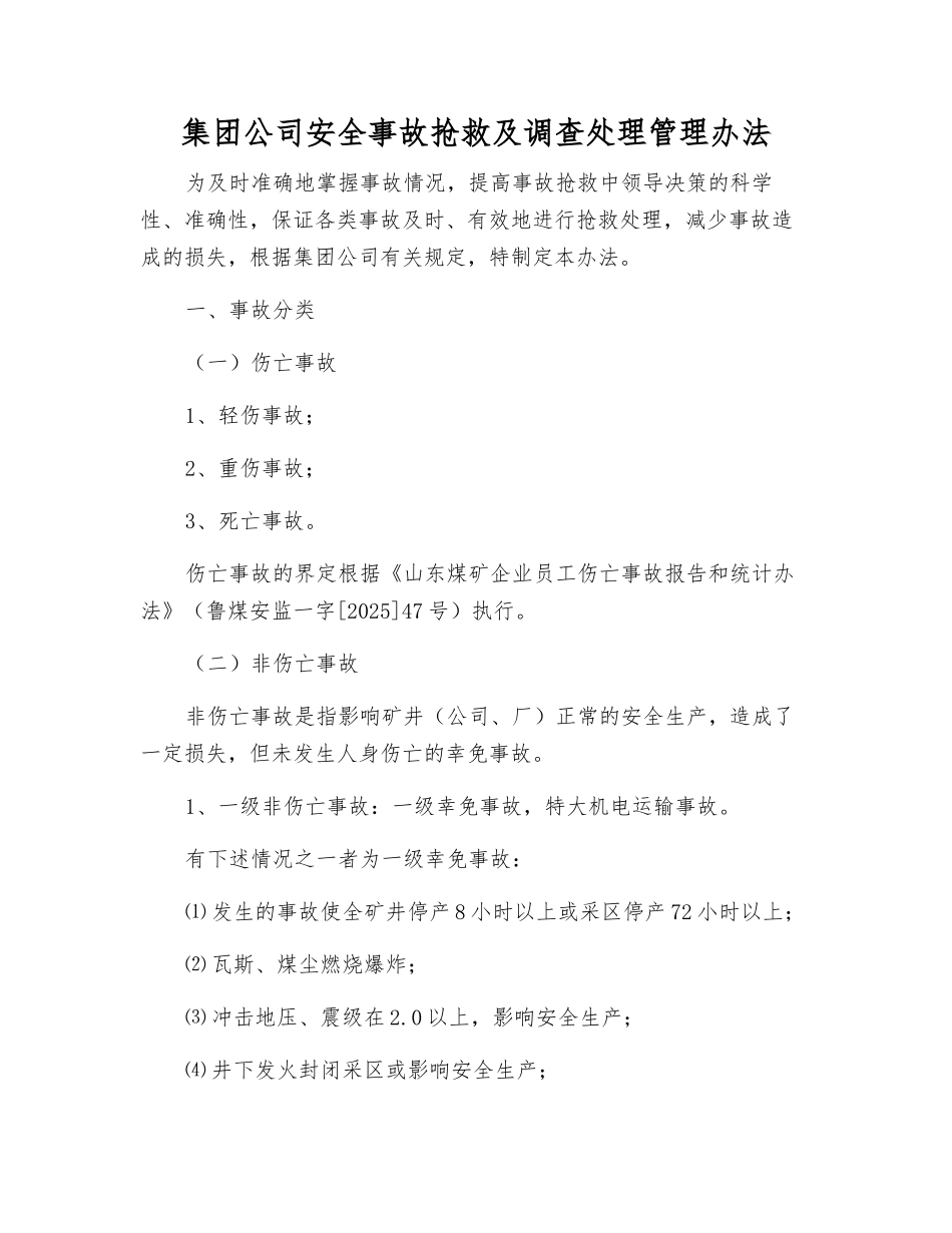 集团公司安全事故抢救及调查处理管理办法_第1页