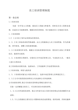 集团公司员工培训管理制度