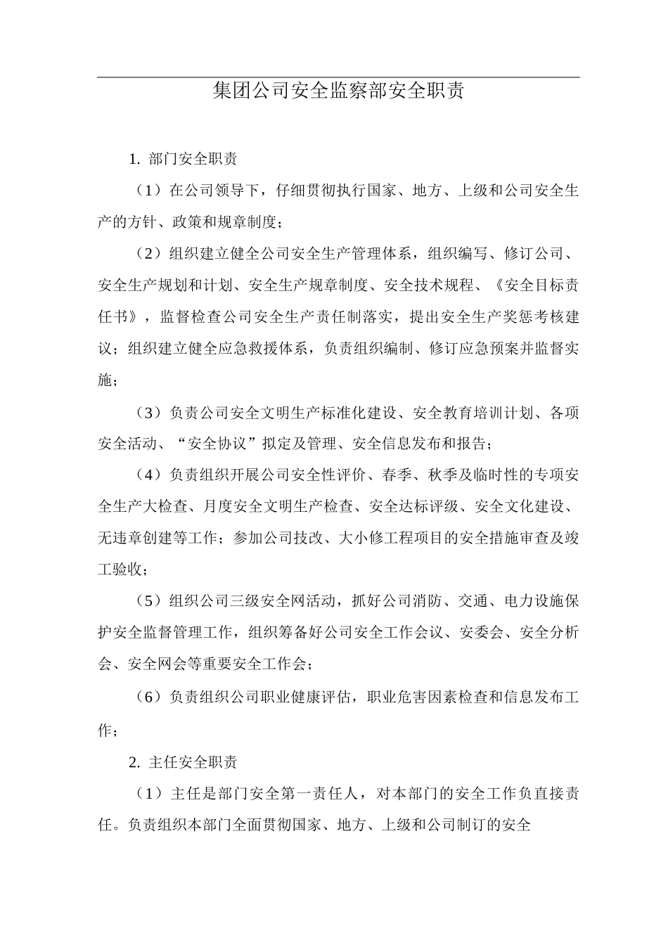 集团公司安全监察部安全职责_第1页