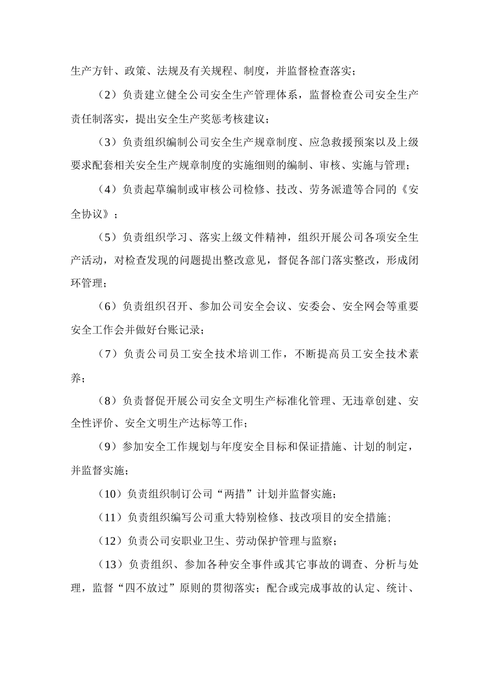 集团公司安全监察部安全职责_第2页