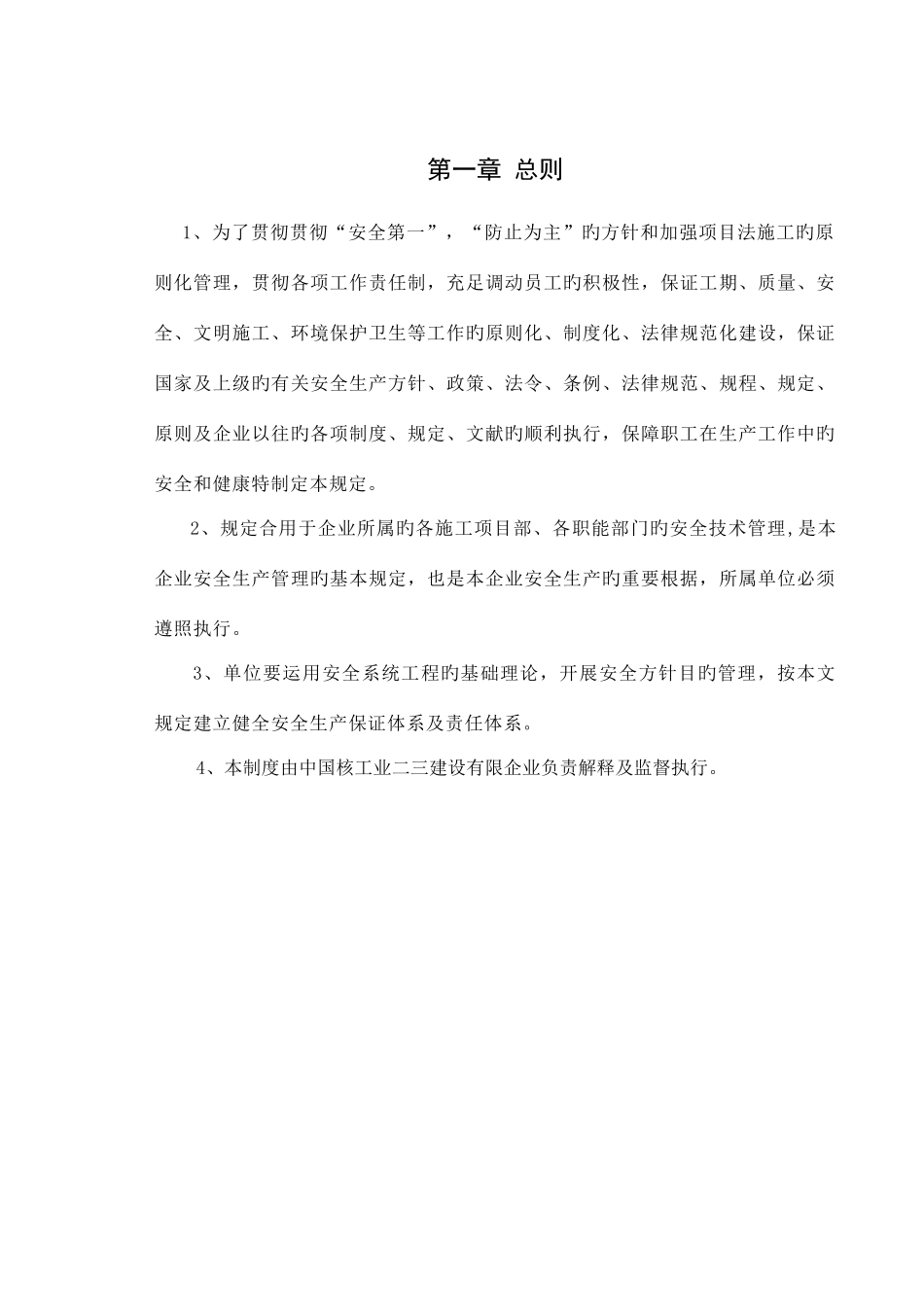 集团公司安全生产管理制度_第1页