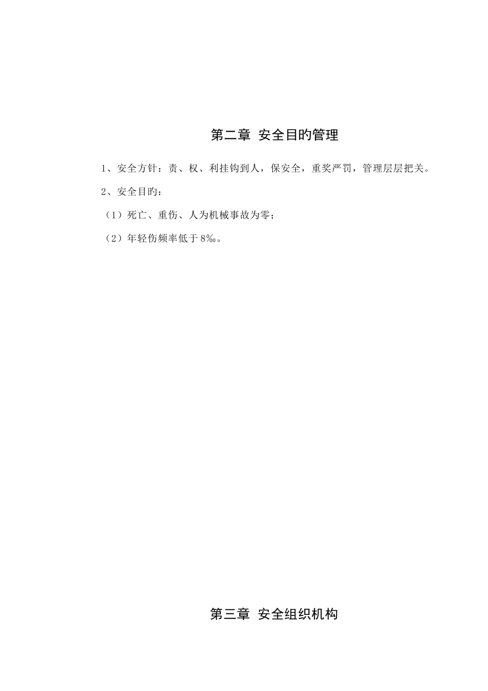 集团公司安全生产管理制度_第2页