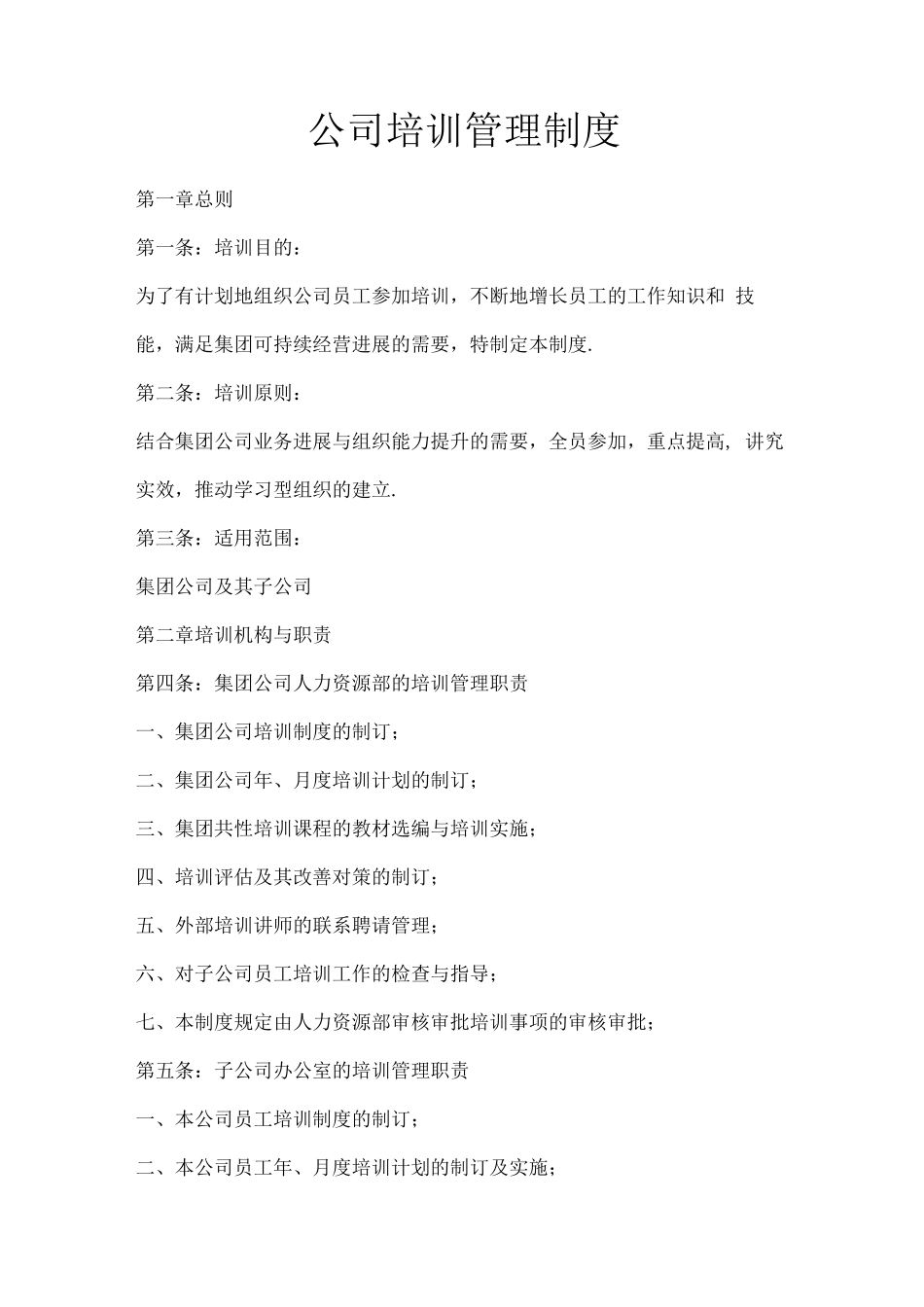 集团公司培训管理制度_第1页