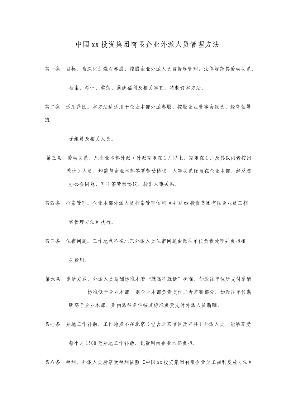 集团公司外派人员管理办法最新_第1页