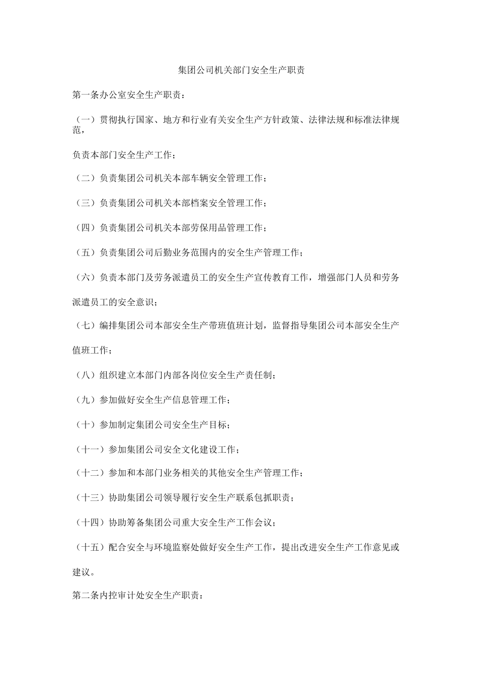 集团公司机关部门安全生产职责_第1页