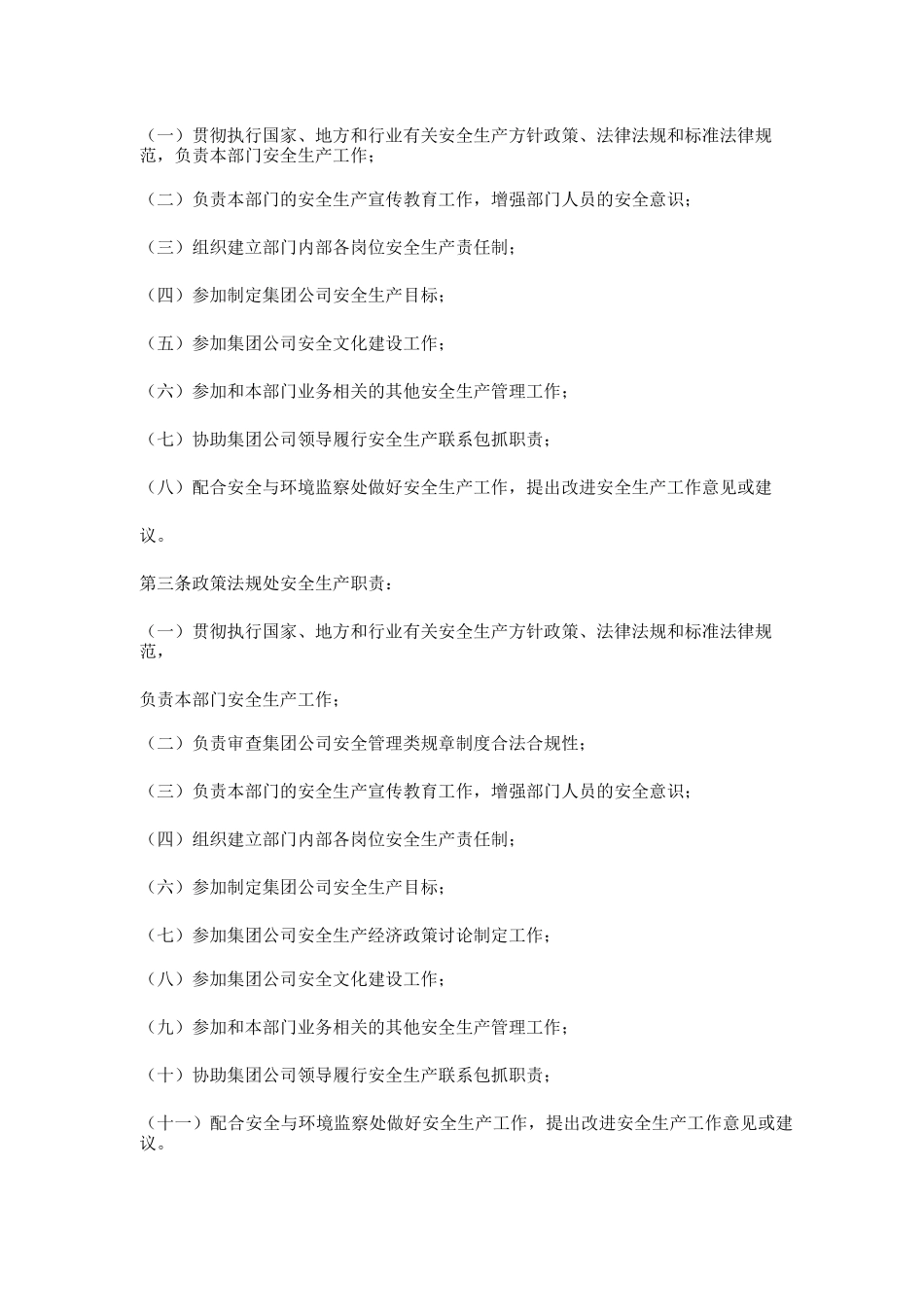集团公司机关部门安全生产职责_第2页