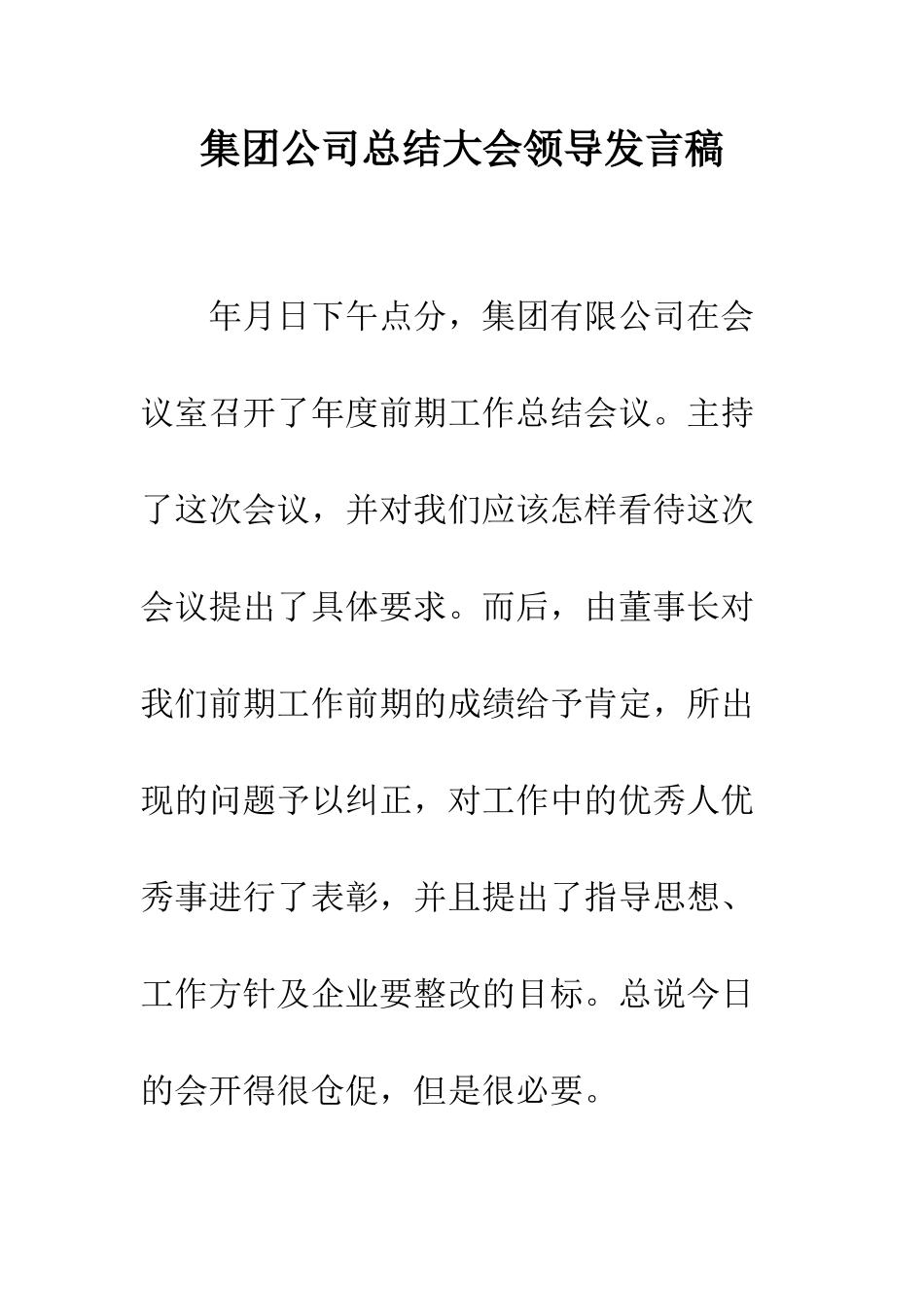 集团公司总结大会领导发言稿_第1页