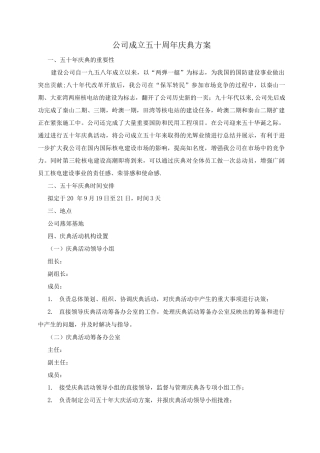 集团公司成立五十周年庆典方案模板