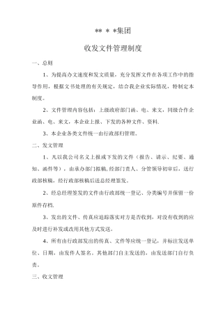 集团公司文件收发管理制度