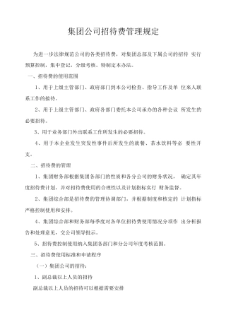 集团公司招待费管理规定