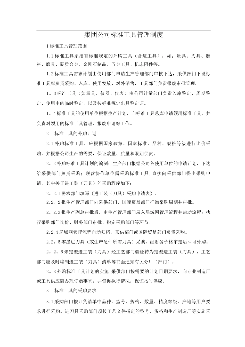 集团公司标准工具管理制度_第1页