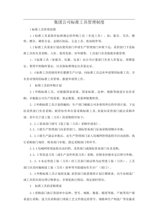 集团公司标准工具管理制度