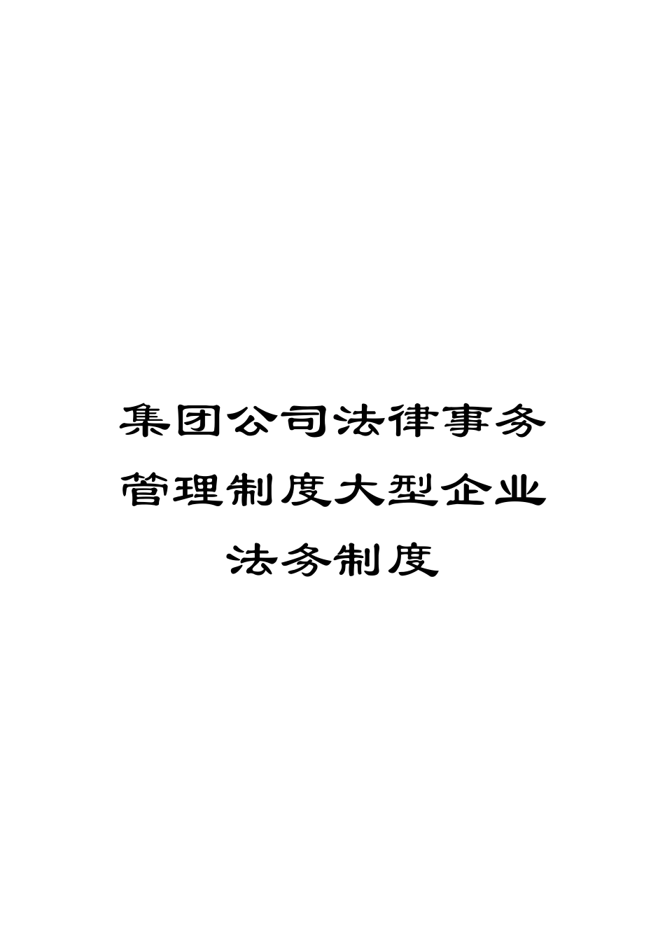 集团公司法律事务管理制度大型企业法务制度_第1页
