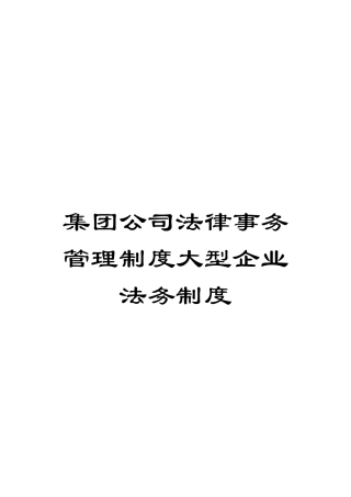 集团公司法律事务管理制度大型企业法务制度