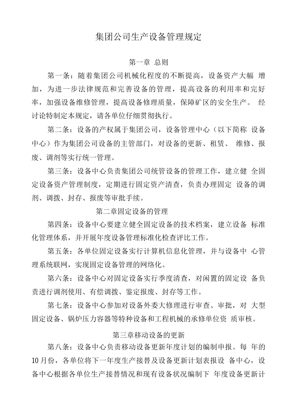 集团公司生产设备管理规定_第1页