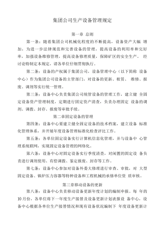 集团公司生产设备管理规定