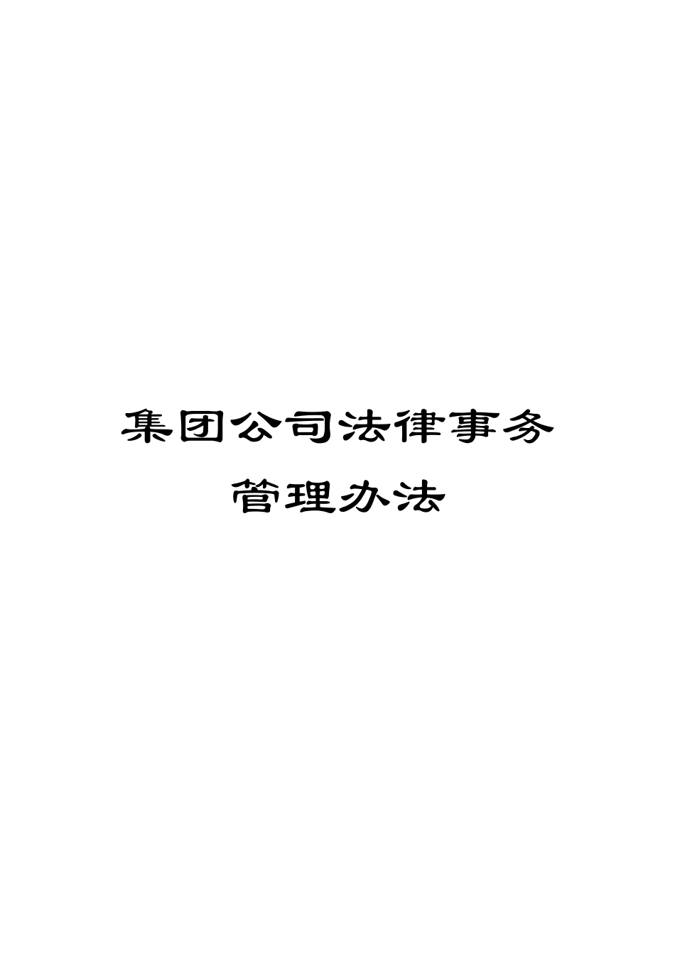 集团公司法律事务管理办法_第1页