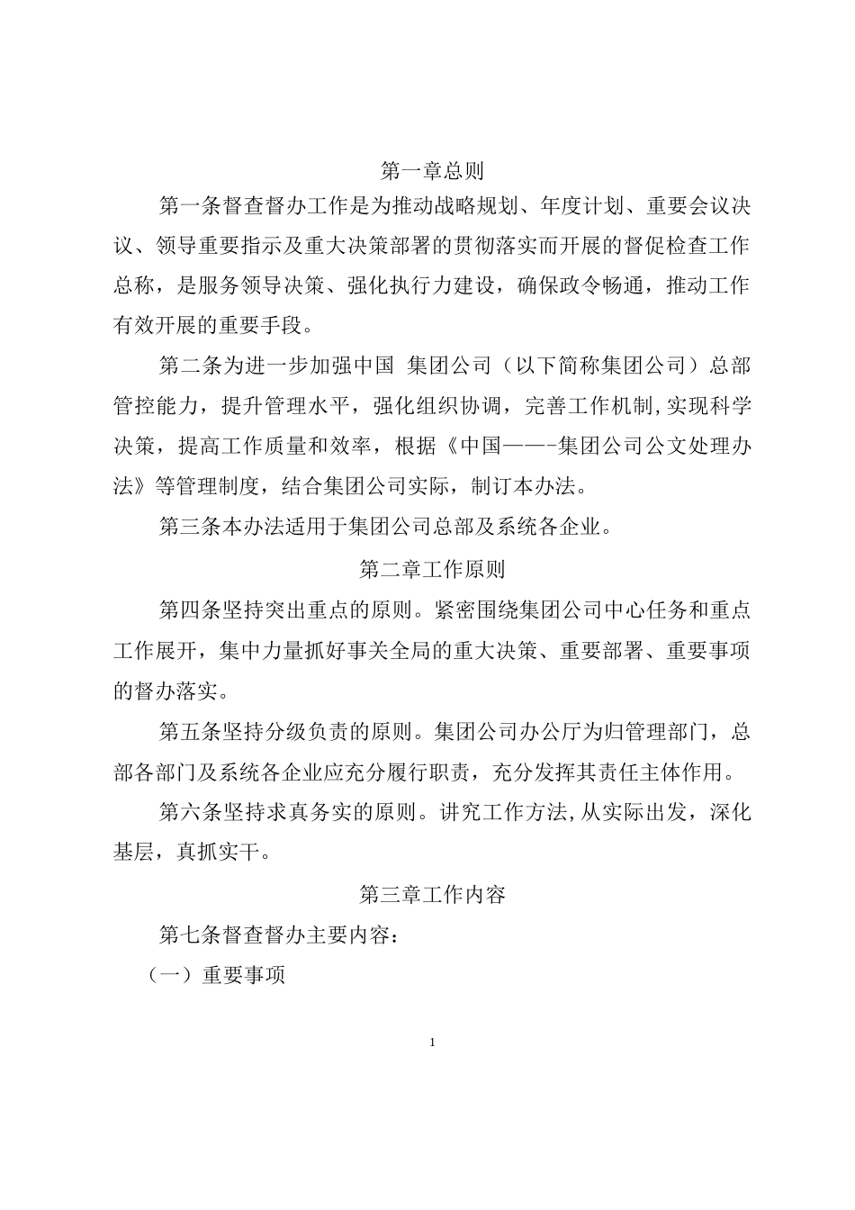 集团公司督查督办工作管理办法(试行_第1页