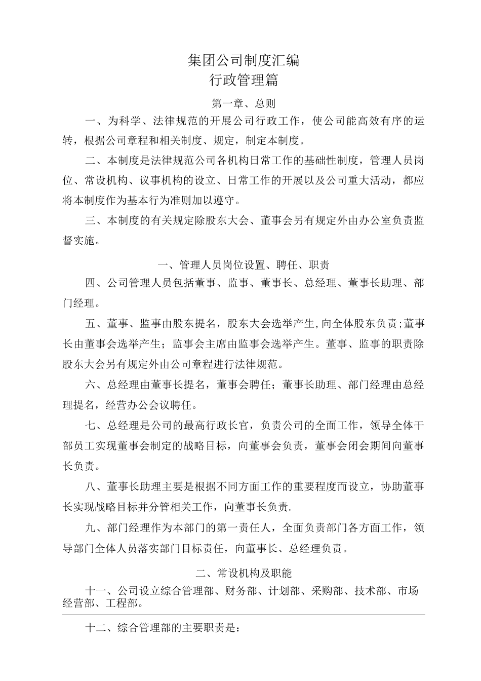 集团公司管理制度_第1页