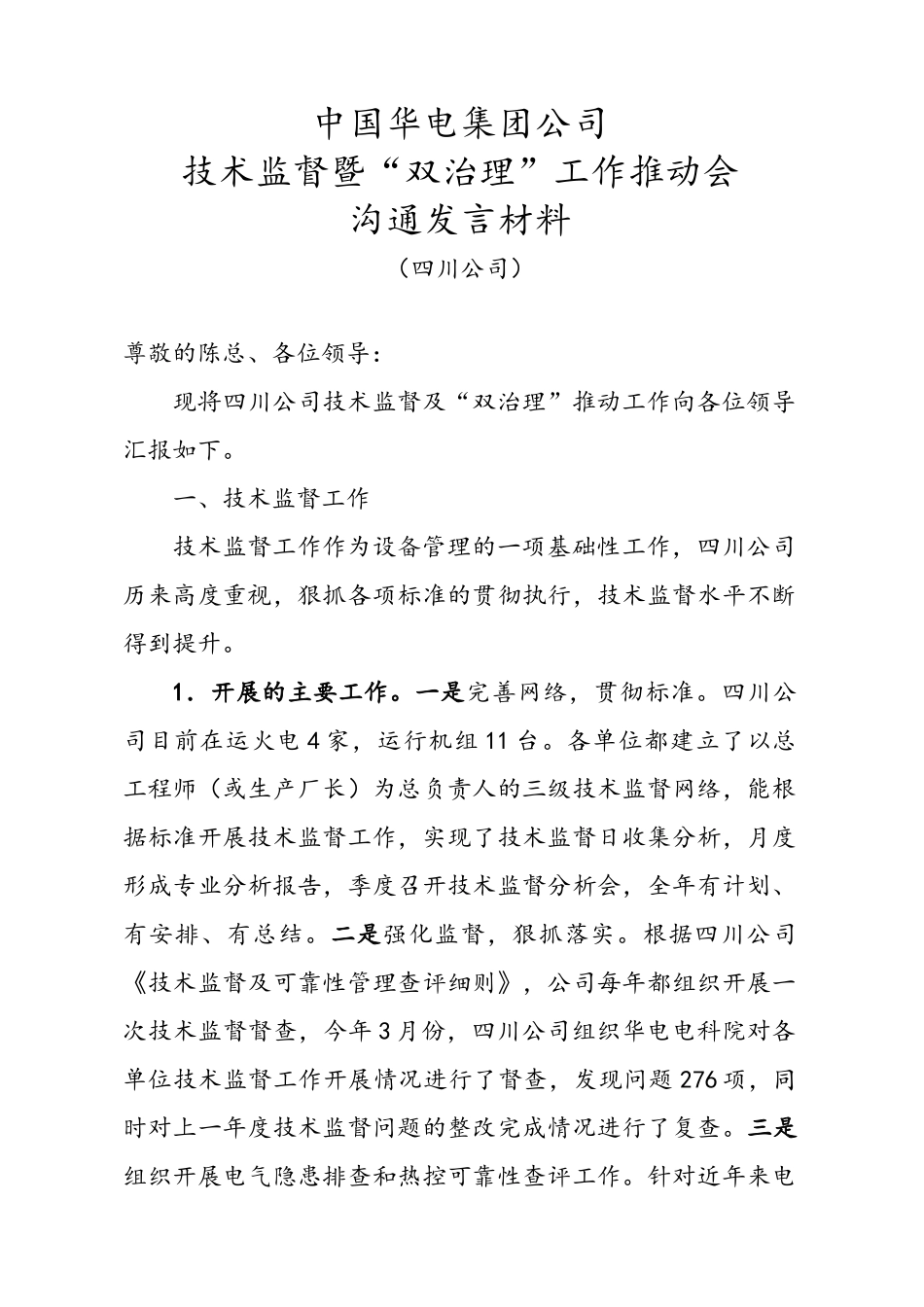 集团公司火电企业技术监督工作会及双治理座谈会发言材料_第1页