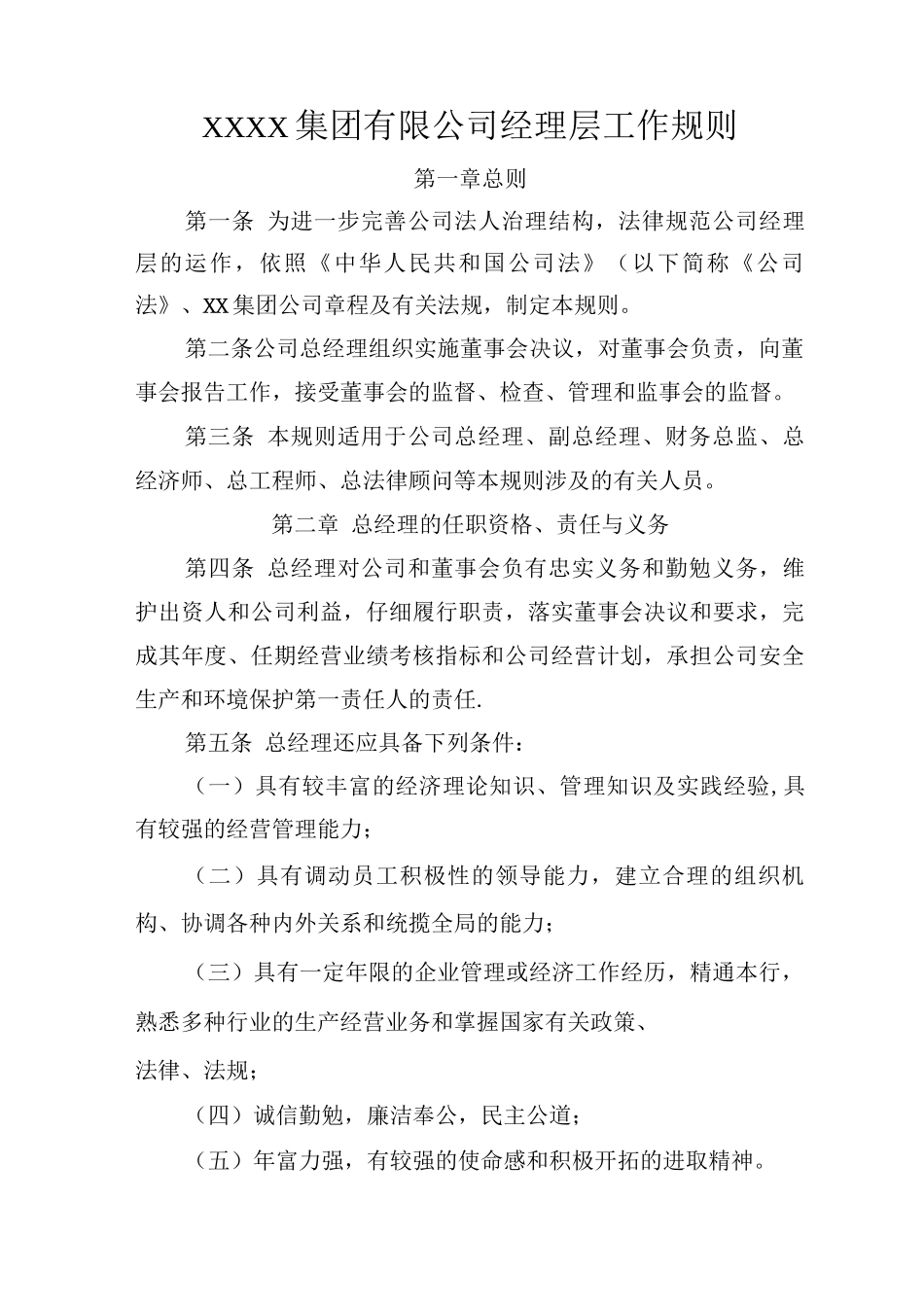 集团公司经理层工作规则_第1页