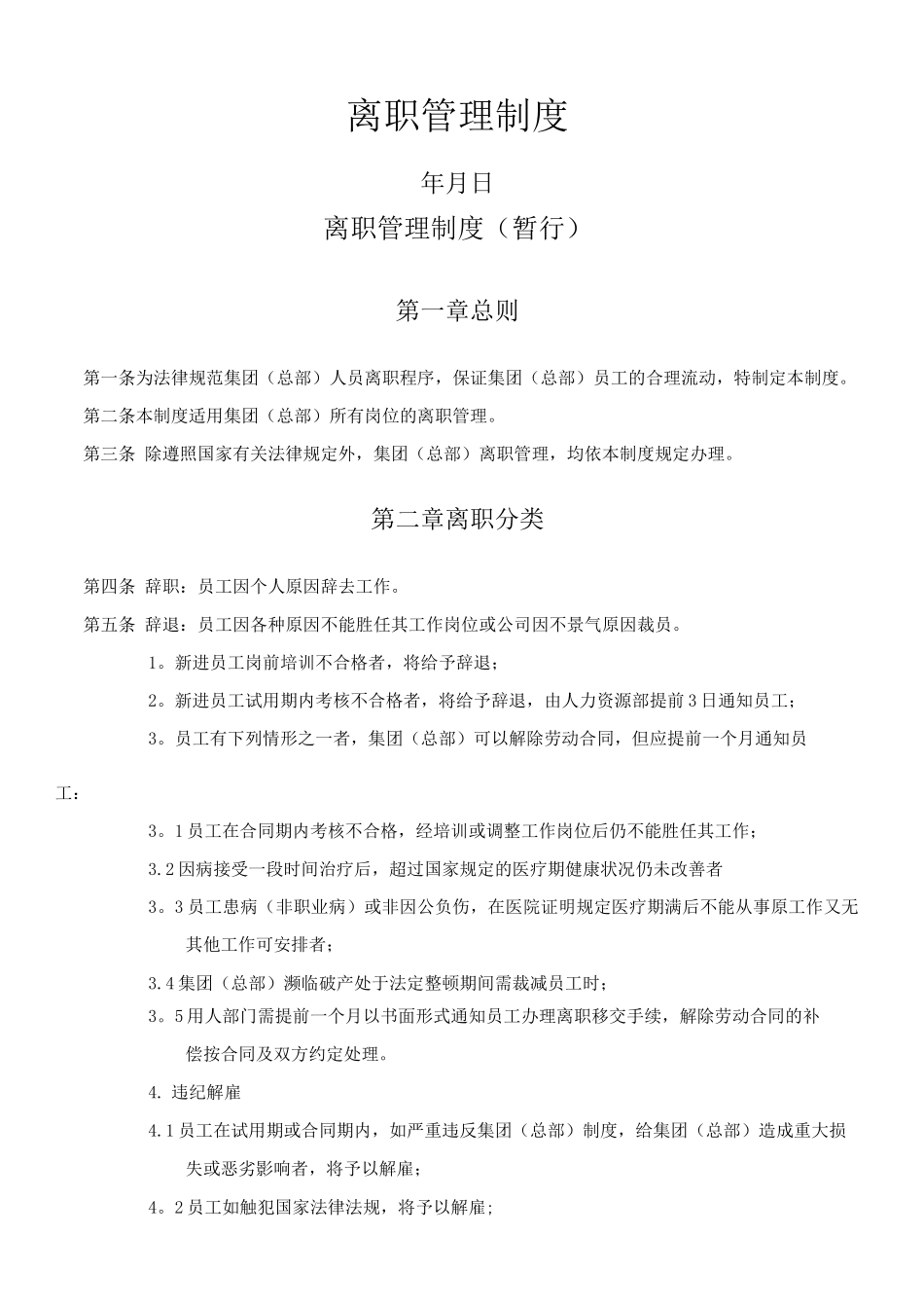 集团公司离职管理制度_第1页