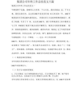 集团公司终工作总结范文六篇