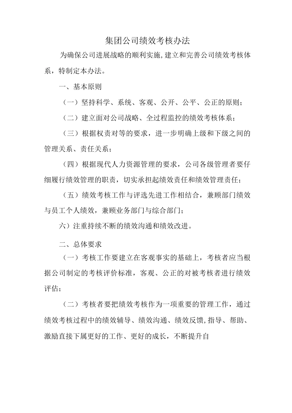 集团公司绩效考核制度及流程-直接套用_第1页