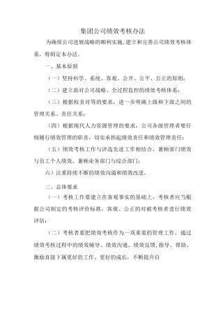 集团公司绩效考核制度及流程-直接套用