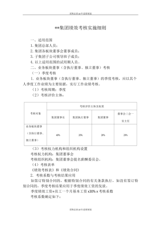 集团公司绩效考核实施细则