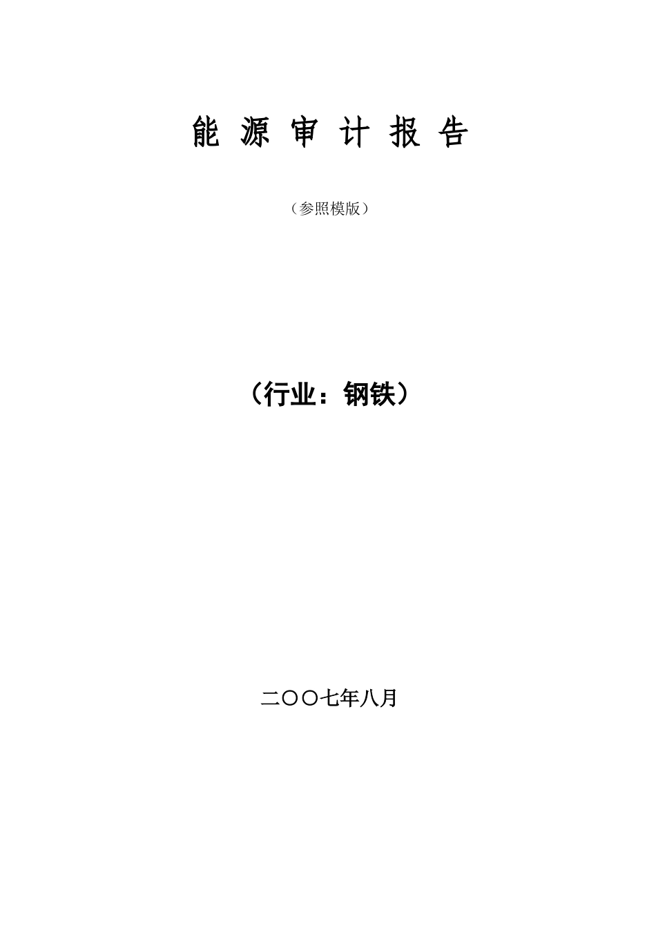 集团公司能源审计报告范本_第3页