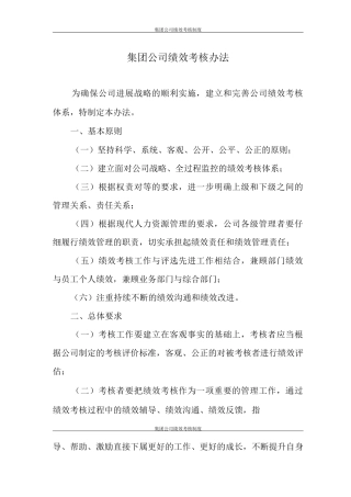 集团公司绩效考核制度及流程直接套用