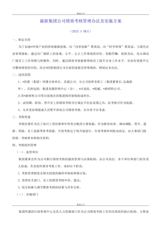 集团公司绩效考核管理办法与实施方案