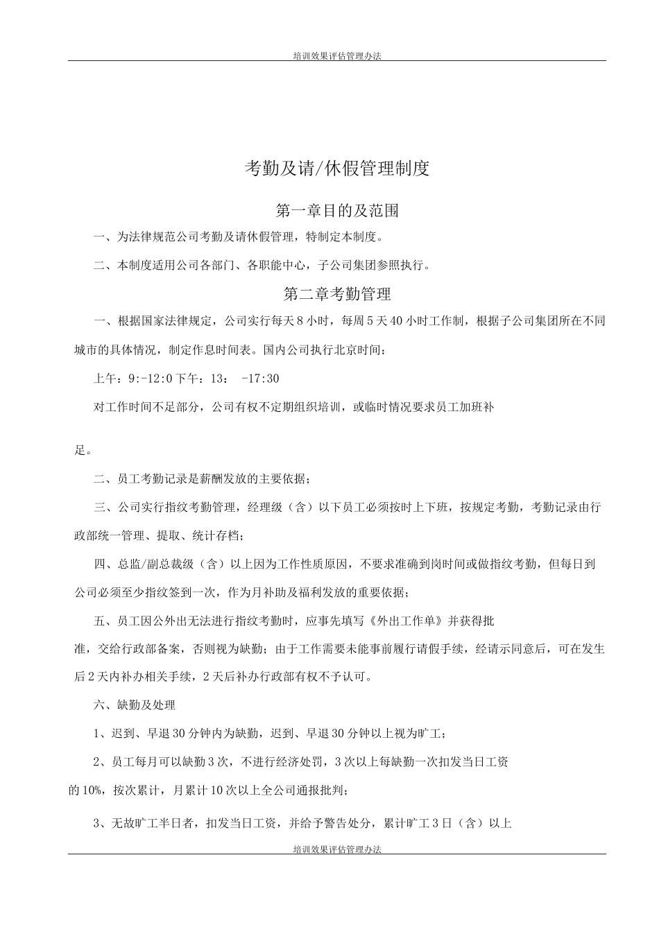 集团公司考勤请休假管理制度_第1页