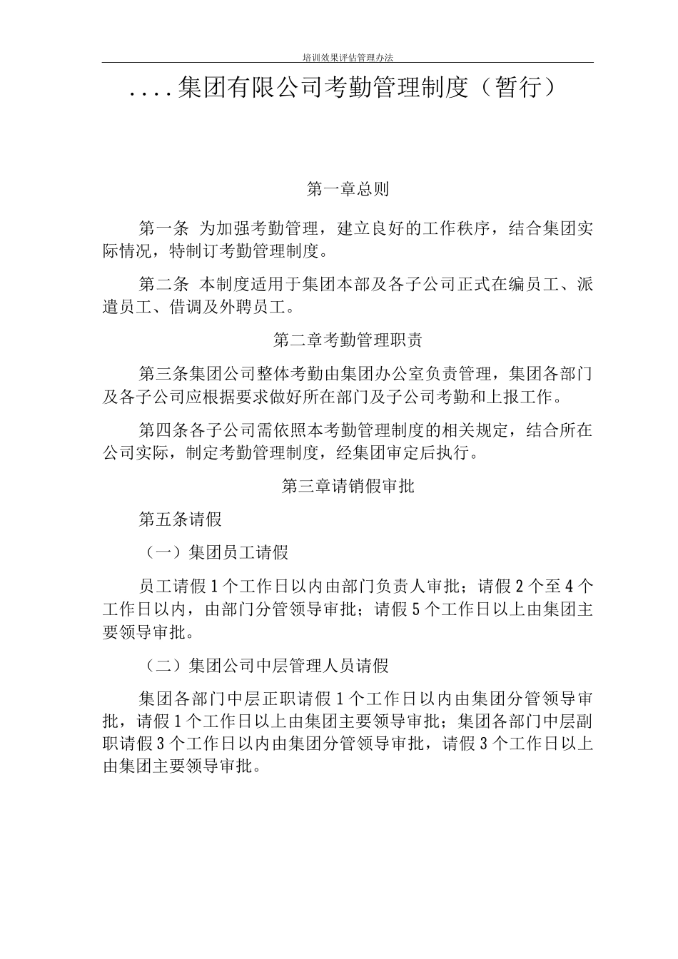 集团公司考勤管理制度_第1页